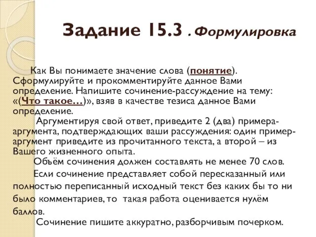 Задание 15.3 . Формулировка Как Вы понимаете значение слова (понятие). Сформулируйте