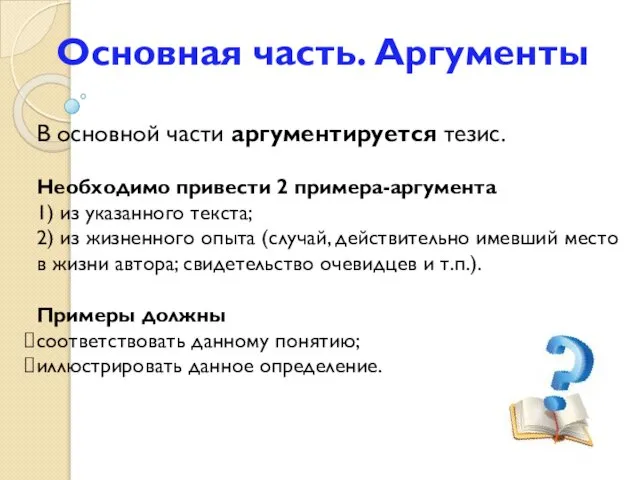 Основная часть. Аргументы В основной части аргументируется тезис. Необходимо привести 2