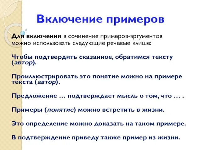 Включение примеров Для включения в сочинение примеров-аргументов можно использовать следующие речевые