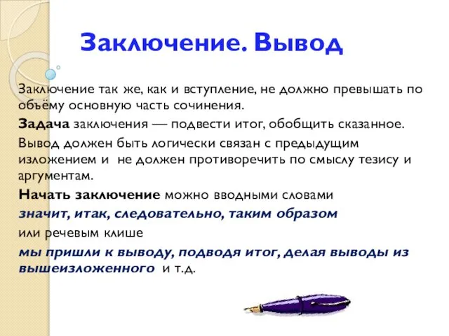 Заключение. Вывод Заключение так же, как и вступление, не должно превышать