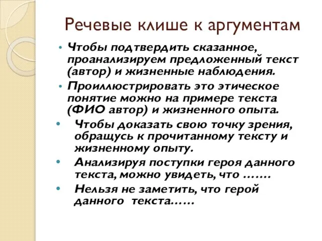 Речевые клише к аргументам Чтобы подтвердить сказанное, проанализируем предложенный текст (автор)