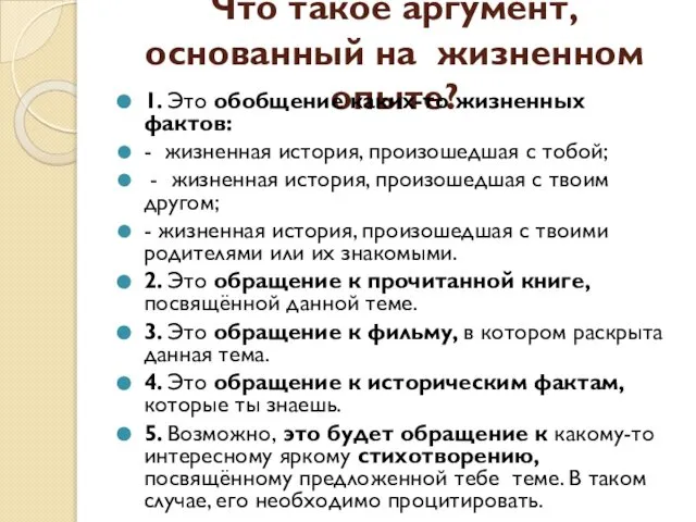 Что такое аргумент, основанный на жизненном опыте? 1. Это обобщение каких-то