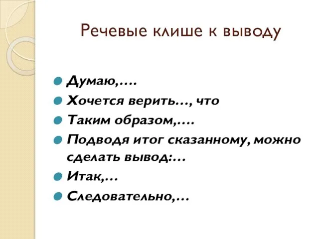 Речевые клише к выводу Думаю,…. Хочется верить…, что Таким образом,…. Подводя