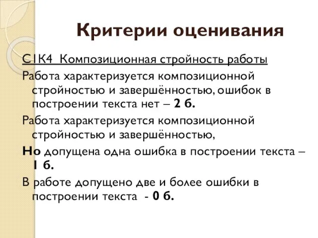 Критерии оценивания С1К4 Композиционная стройность работы Работа характеризуется композиционной стройностью и