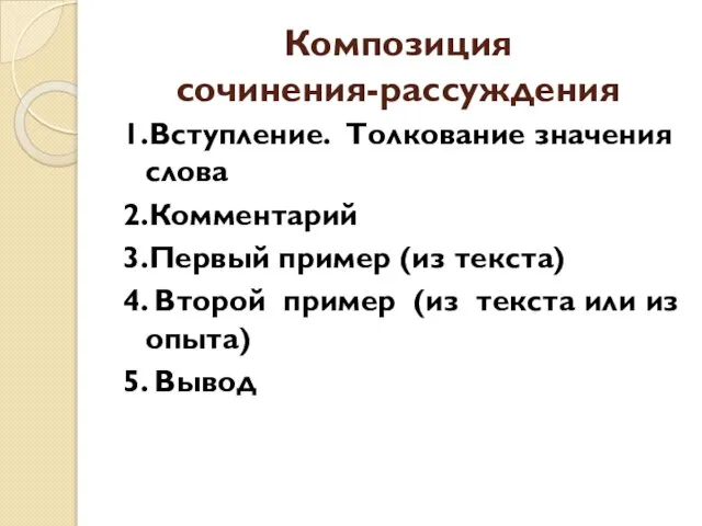 Композиция сочинения-рассуждения 1.Вступление. Толкование значения слова 2.Комментарий 3.Первый пример (из текста)