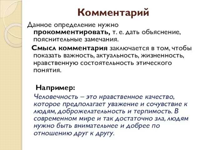 Комментарий Данное определение нужно прокомментировать, т. е. дать объяснение, пояснительные замечания.