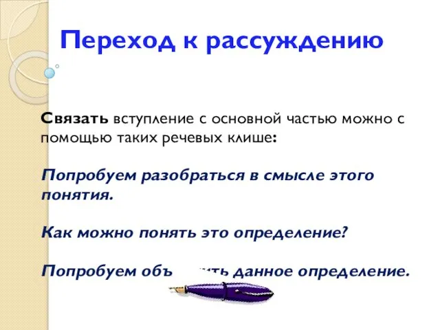 Переход к рассуждению Связать вступление с основной частью можно с помощью