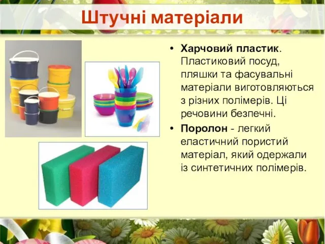 Штучні матеріали Харчовий пластик. Пластиковий посуд, пляшки та фасувальні матеріали виготовляються