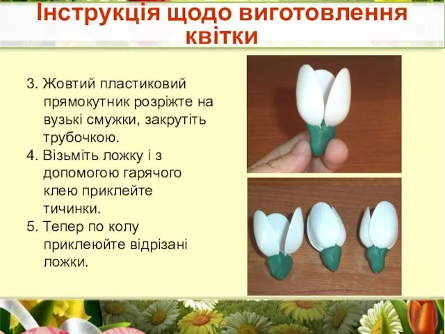 3. Жовтий пластиковий прямокутник розріжте на вузькі смужки, закрутіть трубочкою. 4.