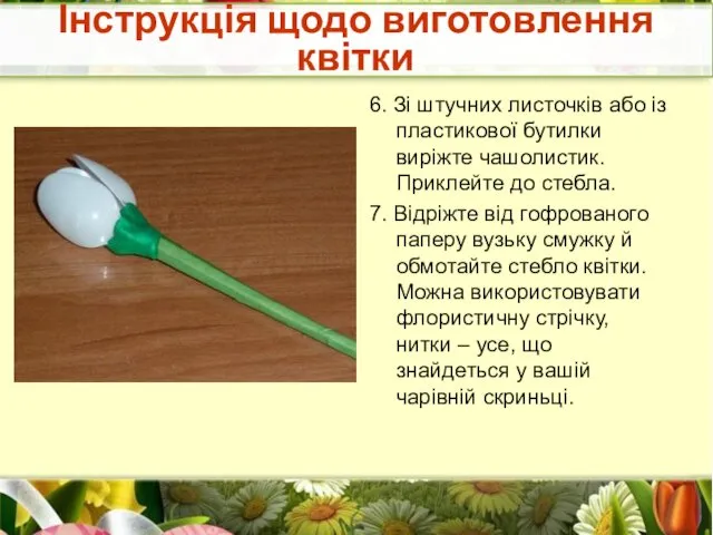 6. Зі штучних листочків або із пластикової бутилки виріжте чашолистик. Приклейте