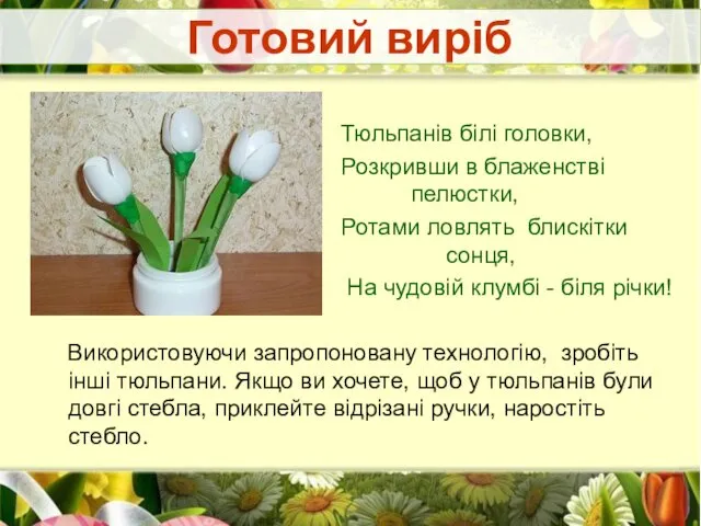 Готовий виріб Використовуючи запропоновану технологію, зробіть інші тюльпани. Якщо ви хочете,