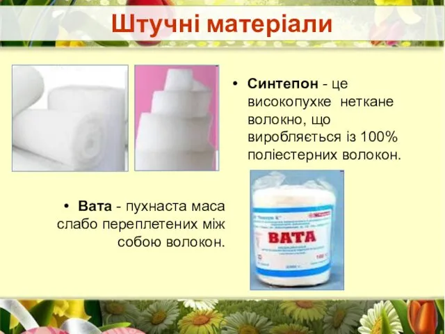 Штучні матеріали Синтепон - це високопухке неткане волокно, що виробляється із