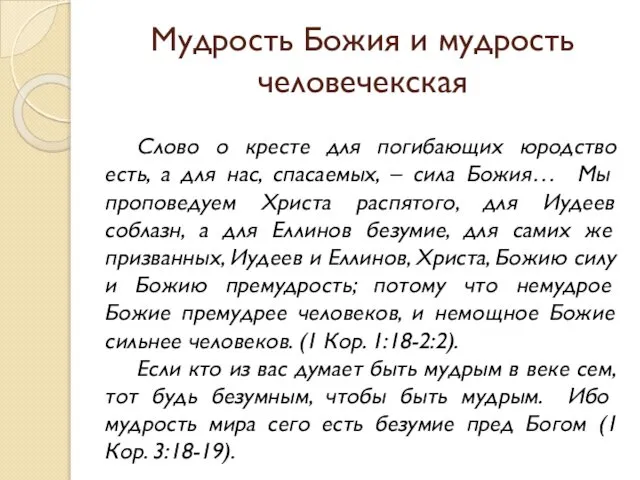 Мудрость Божия и мудрость человечекская Слово о кресте для погибающих юродство