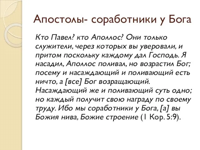 Апостолы- соработники у Бога Кто Павел? кто Аполлос? Они только служители,