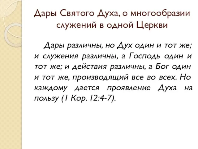 Дары Святого Духа, о многообразии служений в одной Церкви Дары различны,