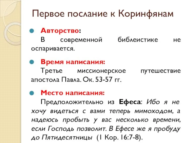 Первое послание к Коринфянам Авторство: В современной библеистике не оспаривается. Время