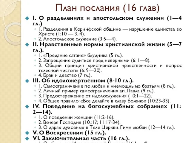 План послания (16 глав) I. О разделениях и апостольском служении (1—4