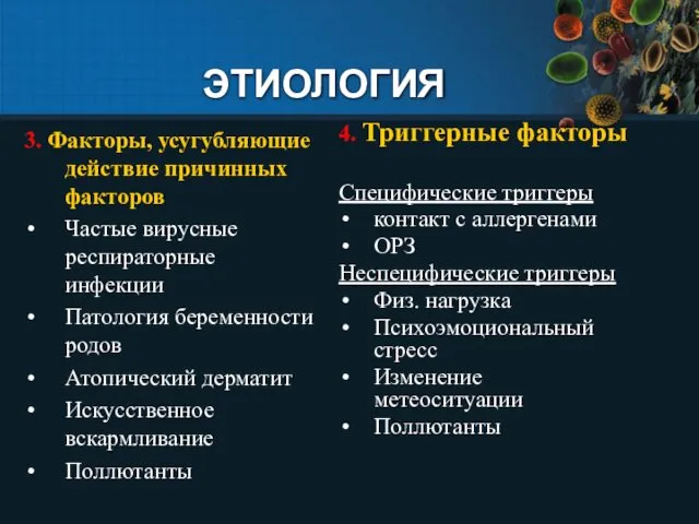 ЭТИОЛОГИЯ 3. Факторы, усугубляющие действие причинных факторов Частые вирусные респираторные инфекции