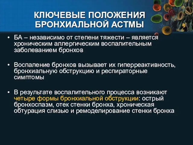 КЛЮЧЕВЫЕ ПОЛОЖЕНИЯ БРОНХИАЛЬНОЙ АСТМЫ БА – независимо от степени тяжести –