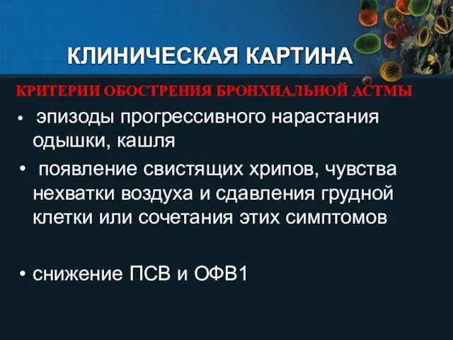 КЛИНИЧЕСКАЯ КАРТИНА КРИТЕРИИ ОБОСТРЕНИЯ БРОНХИАЛЬНОЙ АСТМЫ эпизоды прогрессивного нарастания одышки, кашля