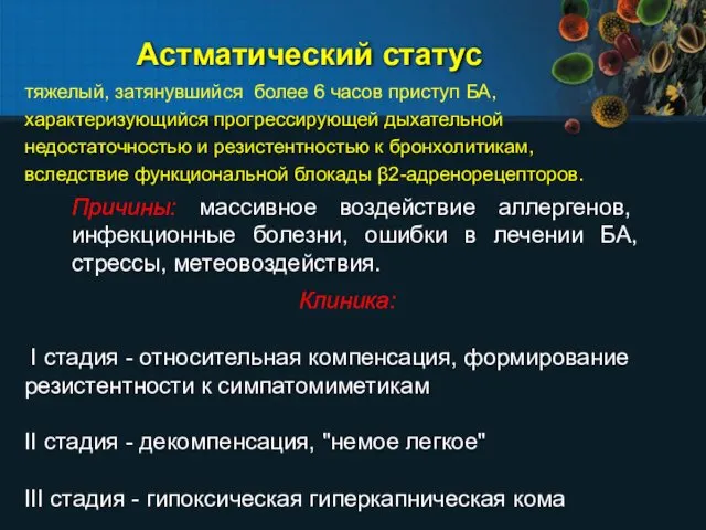 Астматический статус тяжелый, затянувшийся более 6 часов приступ БА, характеризующийся прогрессирующей