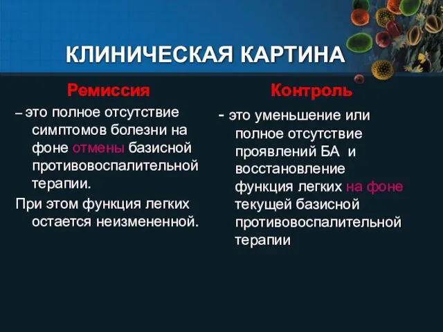 КЛИНИЧЕСКАЯ КАРТИНА Ремиссия – это полное отсутствие симптомов болезни на фоне