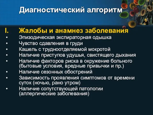 Диагностический алгоритм Жалобы и анамнез заболевания Эпизодическая экспираторная одышка Чувство сдавления