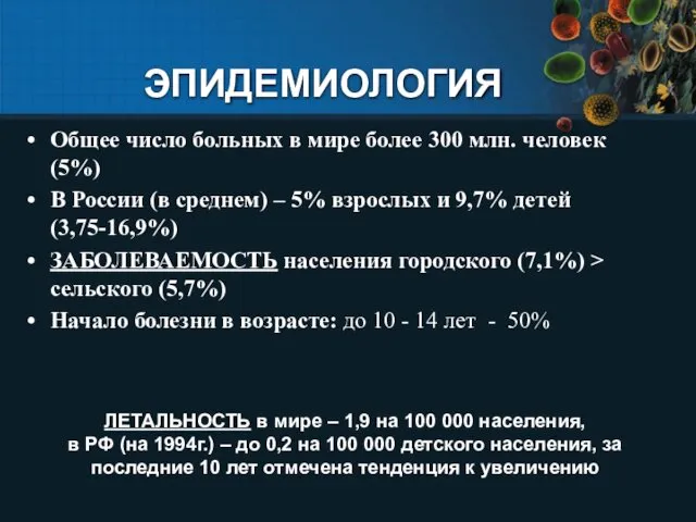 ЭПИДЕМИОЛОГИЯ Общее число больных в мире более 300 млн. человек (5%)