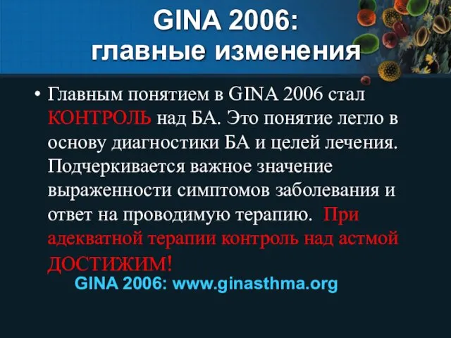 GINA 2006: главные изменения Главным понятием в GINA 2006 стал КОНТРОЛЬ