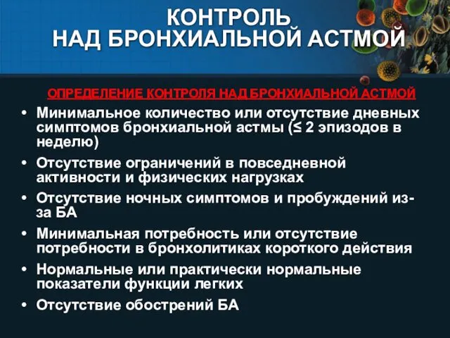 КОНТРОЛЬ НАД БРОНХИАЛЬНОЙ АСТМОЙ ОПРЕДЕЛЕНИЕ КОНТРОЛЯ НАД БРОНХИАЛЬНОЙ АСТМОЙ Минимальное количество