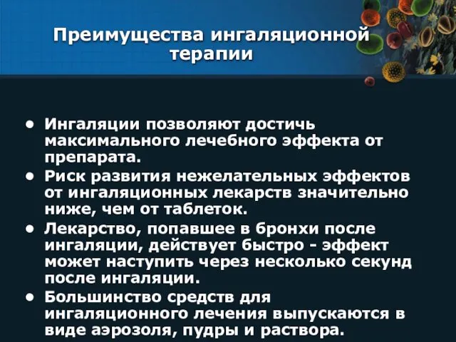 Преимущества ингаляционной терапии Ингаляции позволяют достичь максимального лечебного эффекта от препарата.