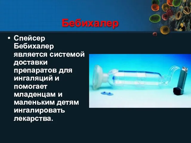 Бебихалер Спейсер Бебихалер является системой доставки препаратов для ингаляций и помогает