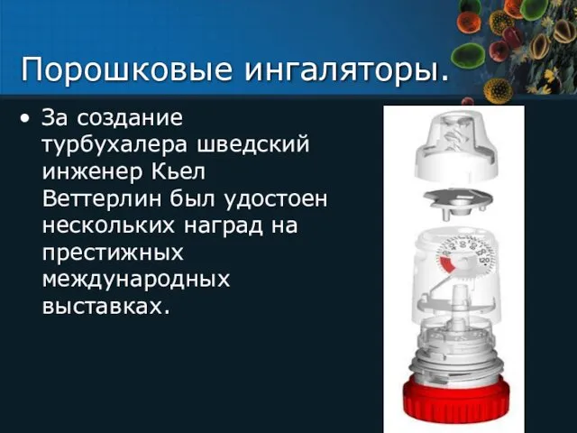 Порошковые ингаляторы. За создание турбухалера шведский инженер Кьел Веттерлин был удостоен