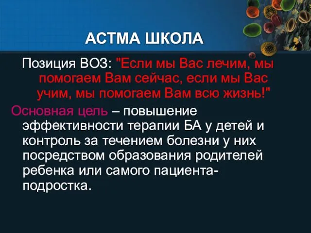 АСТМА ШКОЛА Позиция ВОЗ: "Если мы Вас лечим, мы помогаем Вам