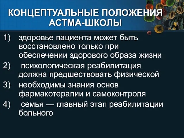 КОНЦЕПТУАЛЬНЫЕ ПОЛОЖЕНИЯ АСТМА-ШКОЛЫ здоровье пациента может быть восстановлено только при обеспечении