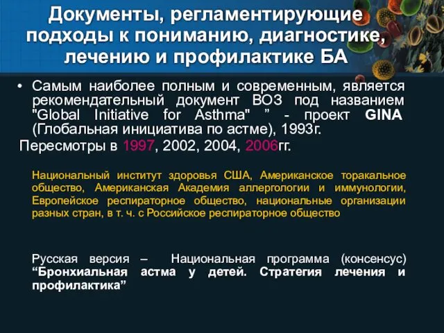 Документы, регламентирующие подходы к пониманию, диагностике, лечению и профилактике БА Самым