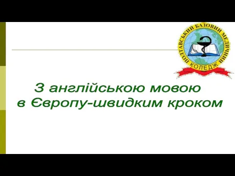 З англійською мовою в Європу-швидким кроком