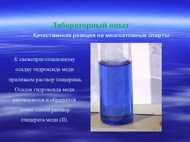 Лабораторный опыт К свежеприготовленному осадку гидроксида меди приливаем раствор глицерина. Осадок