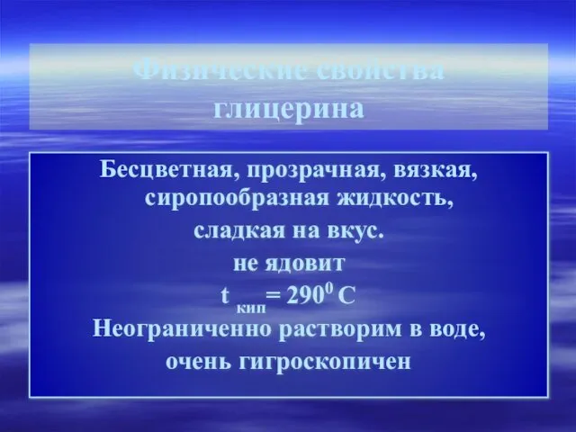 Бесцветная, прозрачная, вязкая, сиропообразная жидкость, сладкая на вкус. не ядовит t