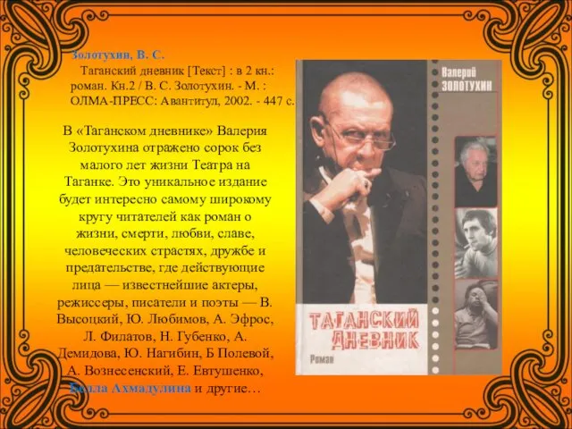 Золотухин, В. С. Таганский дневник [Текст] : в 2 кн.: роман.