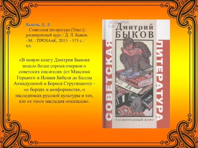 Быков, Д. Л. Советская литература [Текст] : расширенный курс / Д.