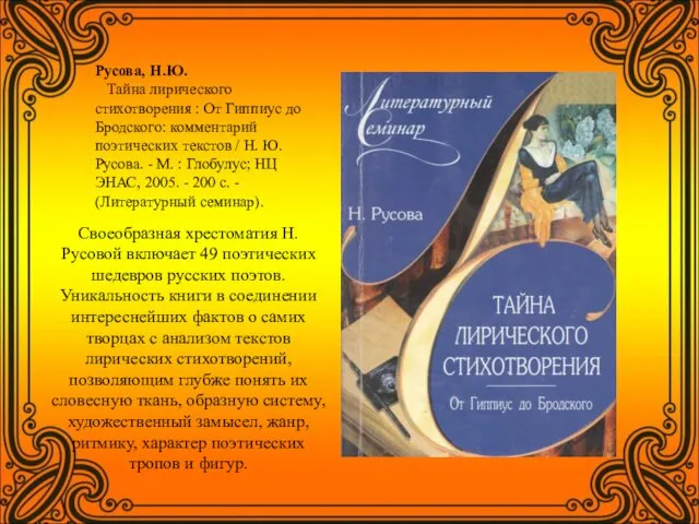 Русова, Н.Ю. Тайна лирического стихотворения : От Гиппиус до Бродского: комментарий