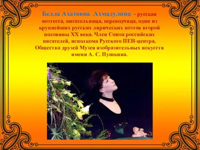 « Белла Ахатовна Ахмадулина - русская поэтесса, писательница, переводчица, один из