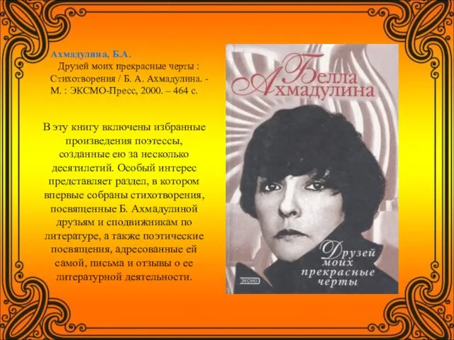 Ахмадулина, Б.А. Друзей моих прекрасные черты : Стихотворения / Б. А.