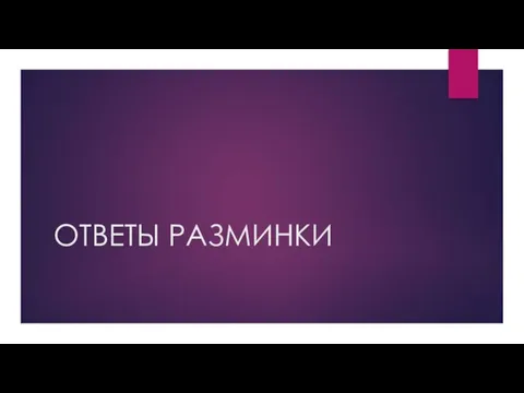 ОТВЕТЫ РАЗМИНКИ