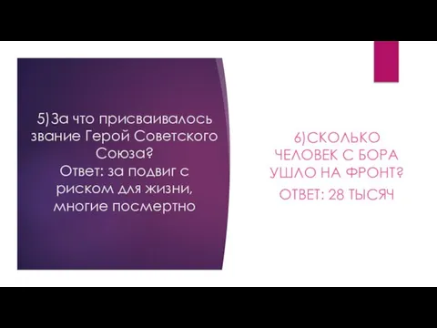 5)За что присваивалось звание Герой Советского Союза? Ответ: за подвиг с