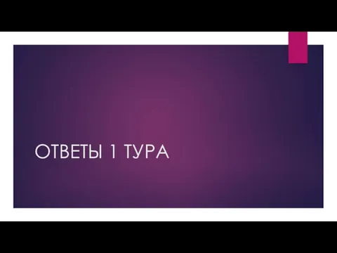 ОТВЕТЫ 1 ТУРА