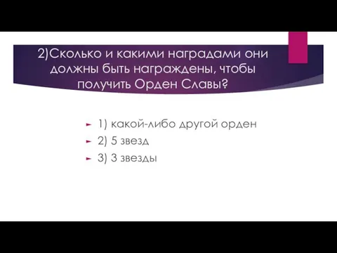 2)Сколько и какими наградами они должны быть награждены, чтобы получить Орден