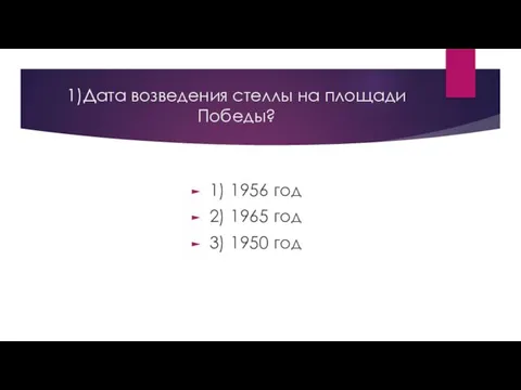 1)Дата возведения стеллы на площади Победы? 1) 1956 год 2) 1965 год 3) 1950 год