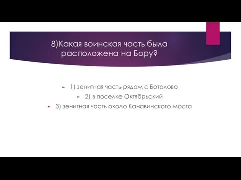 8)Какая воинская часть была расположена на Бору? 1) зенитная часть рядом